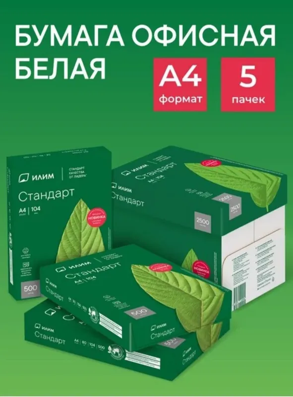 Ilim Office qog'oz A4 C Marka Илим стандарт А4 бумага — фото 1