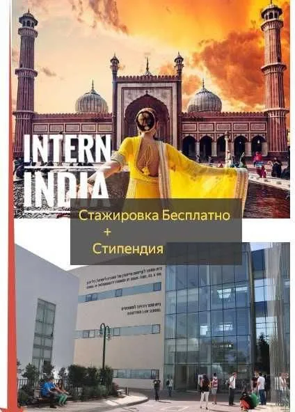 Помощь с визой в Индию/Бесплатные СТАЖИРОВКИ в Индии с сертификатом