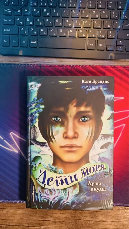 Книга «Дети моря» — фото 1