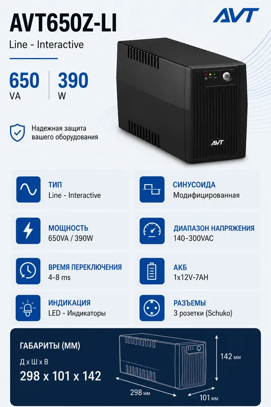 UPS (ИБП) AVT-650 AVR, 650ВА, перечисление есть