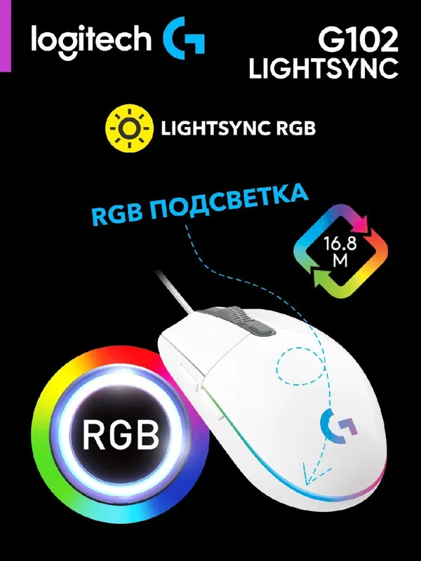 Проводная игровая мышь Logitech G102 LIGHTSYNC — фото 2