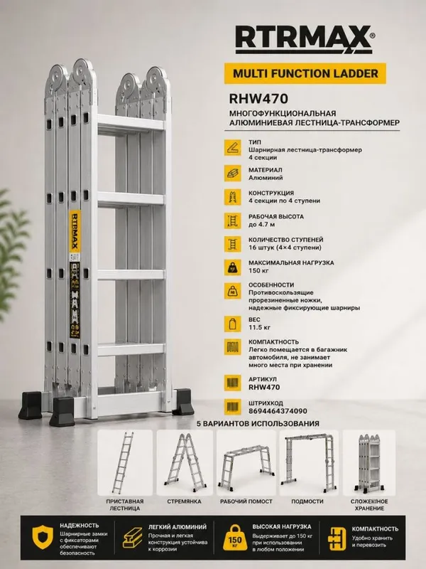 Многофункциональная алюминиевая лестница-трансформер RTRMAX RHW470 Многофункциональная алюминиевая лестница-трансформер RTRMAX RHW470