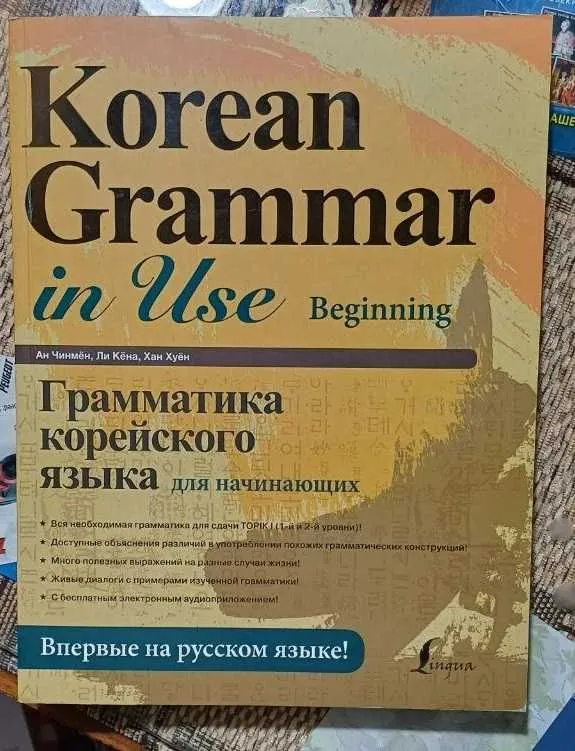 Книги для изучения корейского языка — для любого уровня — фото 1