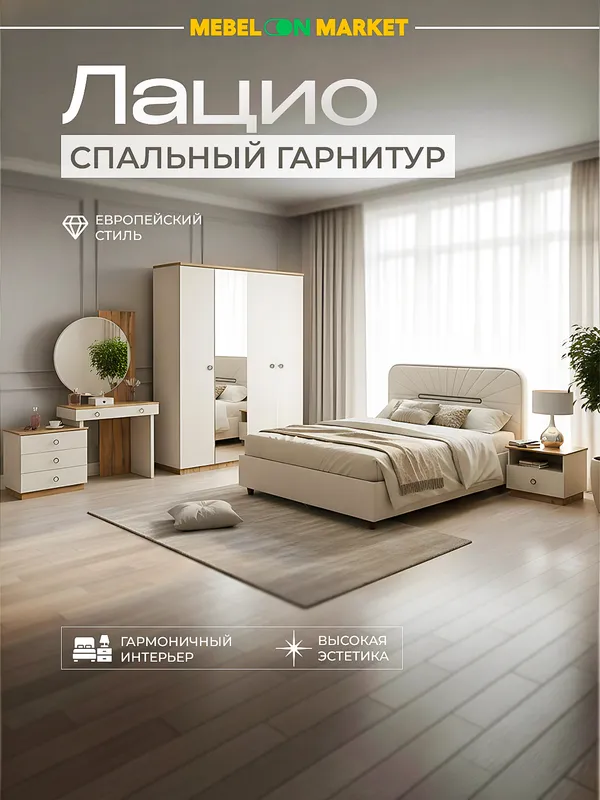 Спальный гарнитур Лацио