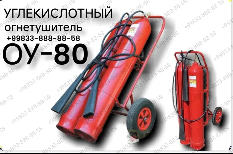 Огнетушитель АУ-80 (закачной углекислотный)