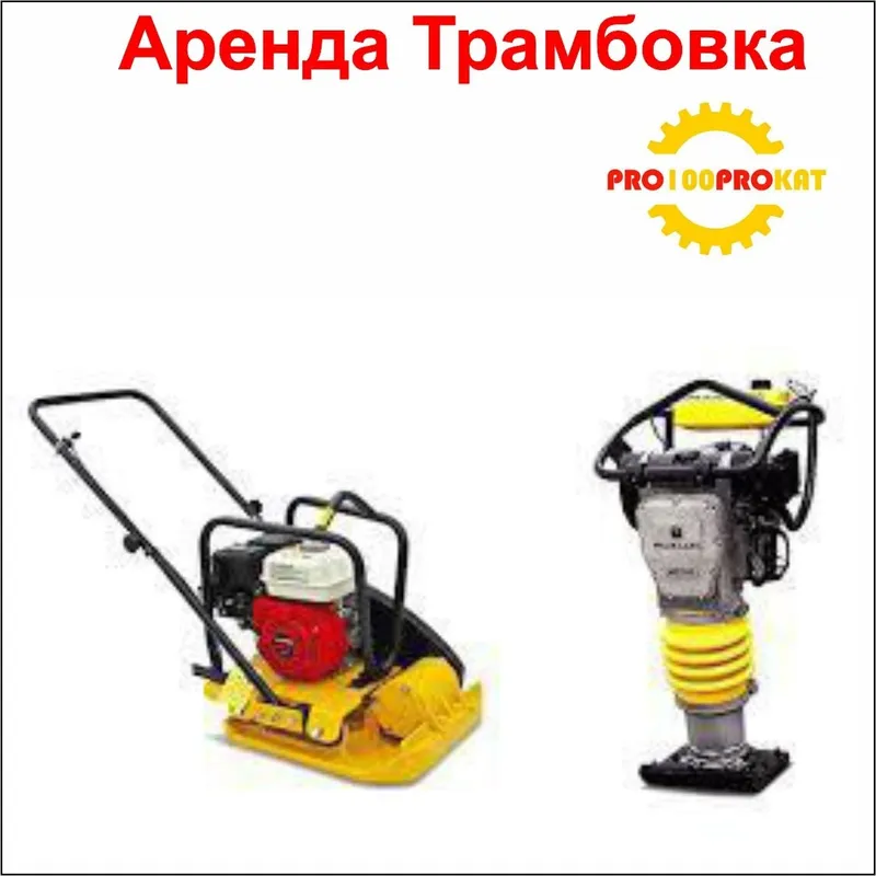 Аренда Трамбовкалар.Сифатли осон ва кулай.Тез етказиш хизмати бор