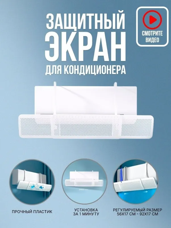 защитный экран (дефлектор) для настенного кондиционера Оптом/розницу