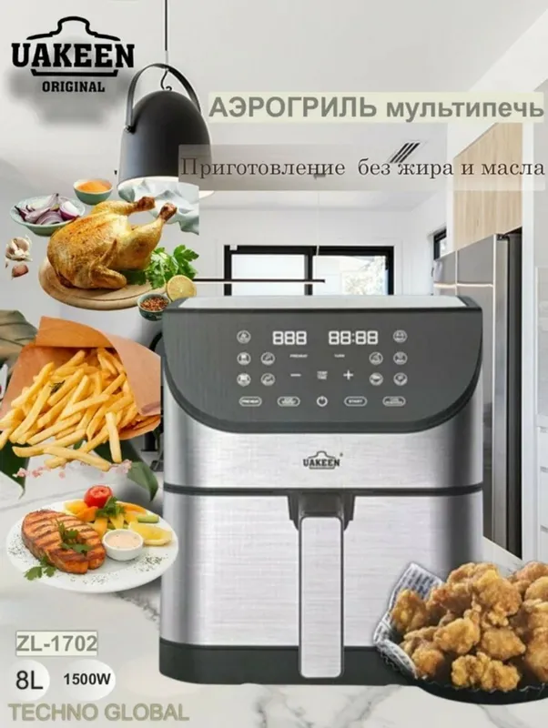 Аэрогриль для готовки без масла UAKEEN ZL-1702, ёмкость 8 л, 1500 ВтАэ Аэрогриль для готовки без масла UAKEEN ZL-1702, ёмкость 8 л, 1500 ВтАэ