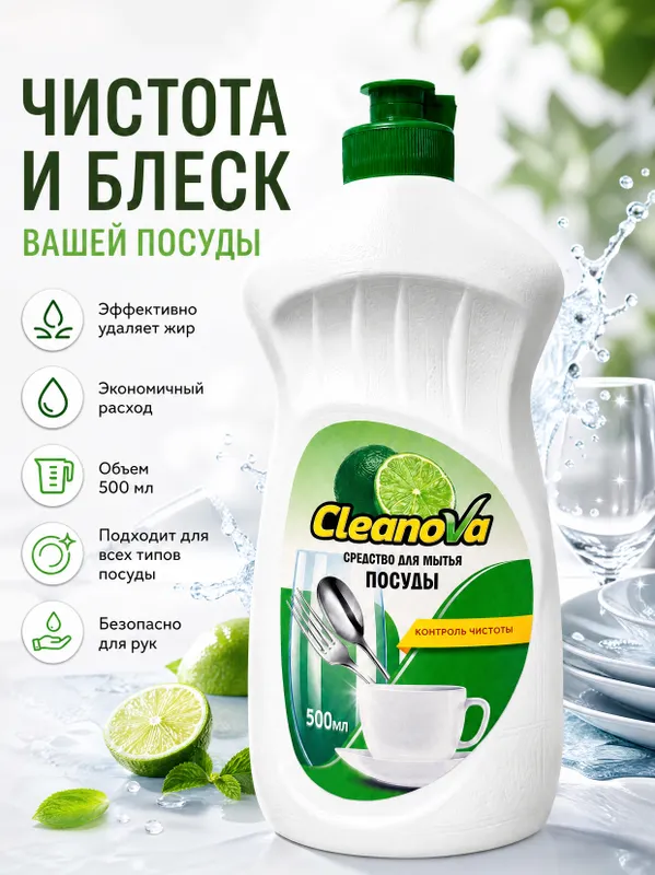 Средство для мытья посуды Cleanova Лайм 500мл, 1 л