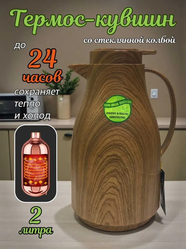 Термос-кувшин чайник со стеклянной колбой 2 л, для чая, кофе, воды — фото 3