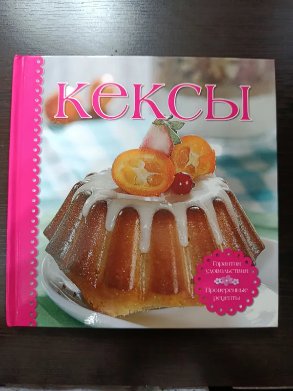 Книга Кексы Книга Кексы