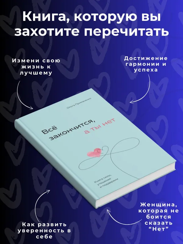 Всё закончится, а ты нет — Книга силы, утешения и поддержки — фото 1