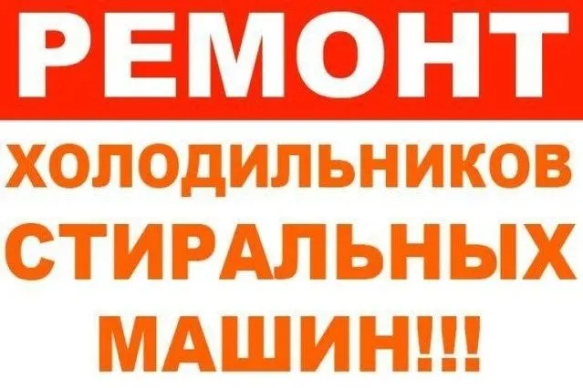 Ремонт холодильников кондиционеров стиральных машин пылесосов и.т.д 1 Ремонт холодильников кондиционеров стиральных машин пылесосов и.т.д 1