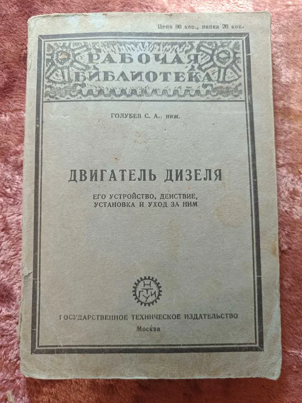 Книги времён СССР, 20-е, 30-е, 40-е, 60-е года прошлого столетия — фото 1 Книги времён СССР, 20-е, 30-е, 40-е, 60-е года прошлого столетия — фото 1