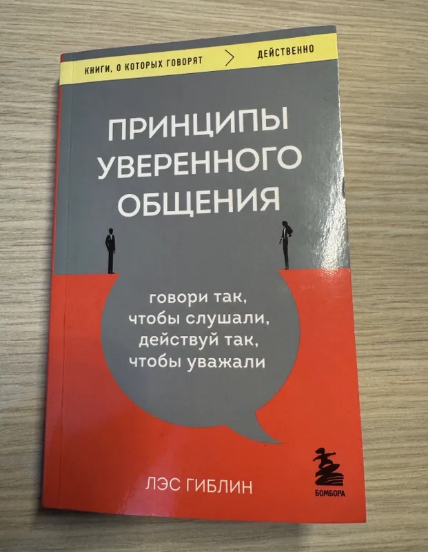 Принципы уверенного общения, Лес Гиблин