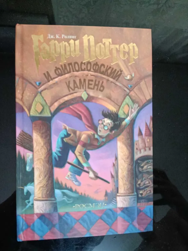 Книга Гарри Поттер и Философский камень