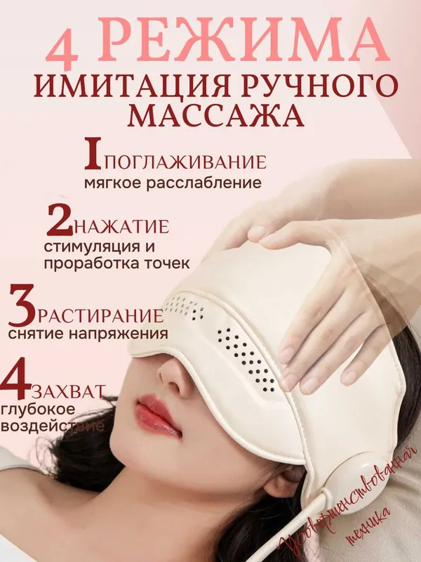 Массажер для головы и глаз с подогревом – 3 уровня нагрева. 4 режима. — фото 3