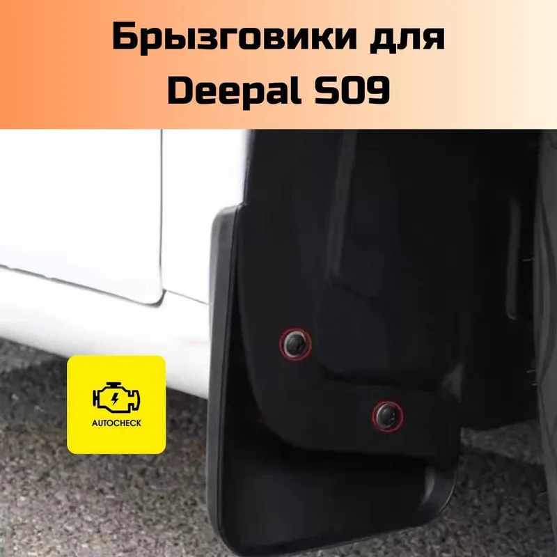 Changan Deepal S09 uchun «Autocheck.Shop»dan loydan himoyalovchi qanotchalar 5 Changan Deepal S09 uchun «Autocheck.Shop»dan loydan himoyalovchi qanotchalar 5