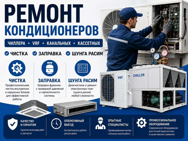 Ремонт Обслуживание кондиционера чистка заправка кондиционеров чиллера Ремонт Обслуживание кондиционера чистка заправка кондиционеров чиллера
