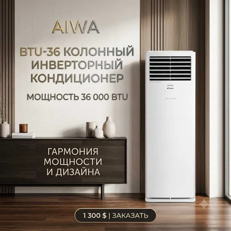 Колонный инверторный кондиционер AIWA BTU-36 (Inverter) Колонный инверторный кондиционер AIWA BTU-36 (Inverter)