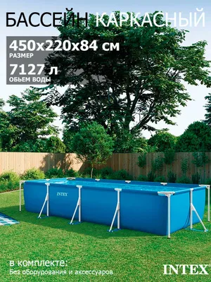 intex Basseyn 450x220x84sm Каркасный Бассейн — фото 4