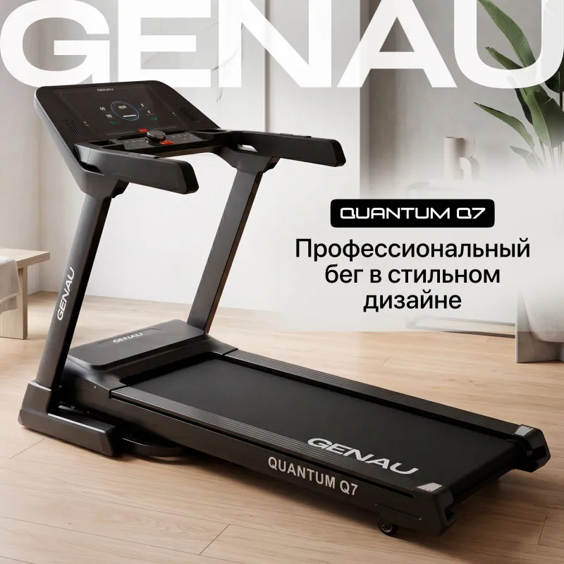 Беговая дорожка GENAU Quantum Q7 1 Беговая дорожка GENAU Quantum Q7 1