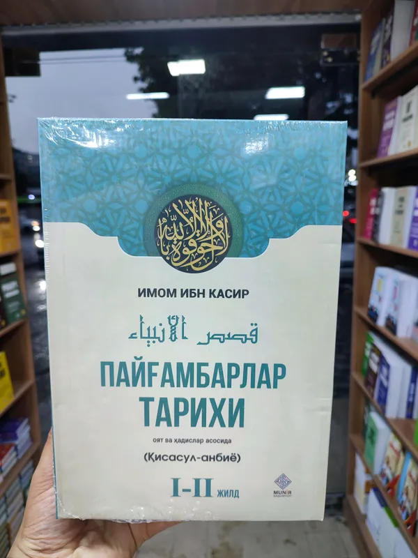 История пророков I–II том ибн Касир История пророков I–II том ибн Касир
