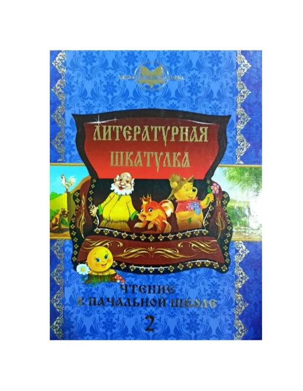Доставка. Литературная шкатулка 1,2,3,4 класс — фото 2 Доставка. Литературная шкатулка 1,2,3,4 класс — фото 2