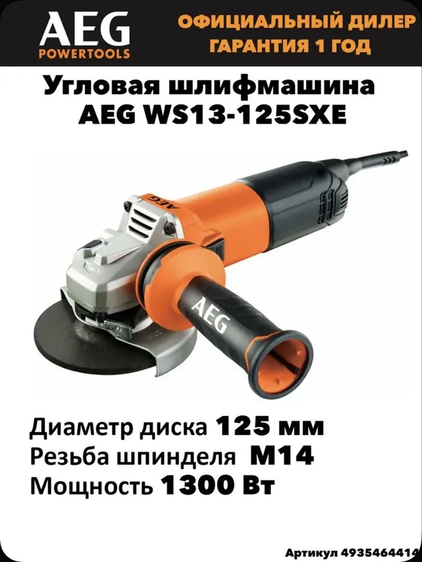 Болгарка AEG WS13-125SXE 1