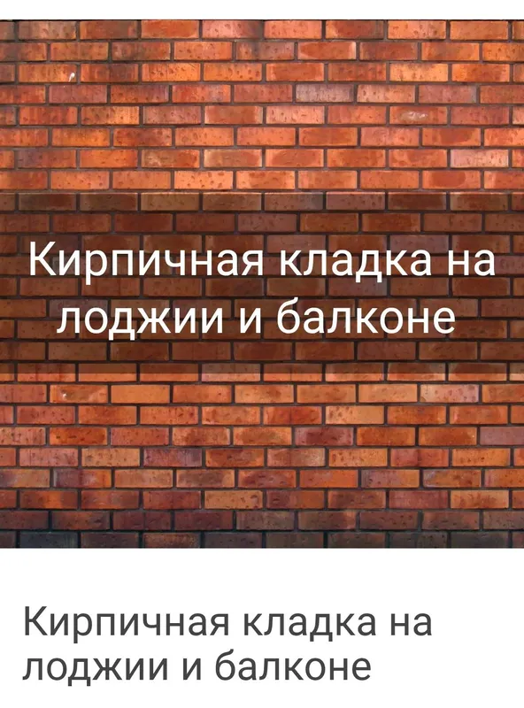 БалконгаГиштБлокСтяшкаФасадПодрашивкаОблицовичныйКирпичомБитонРемонт