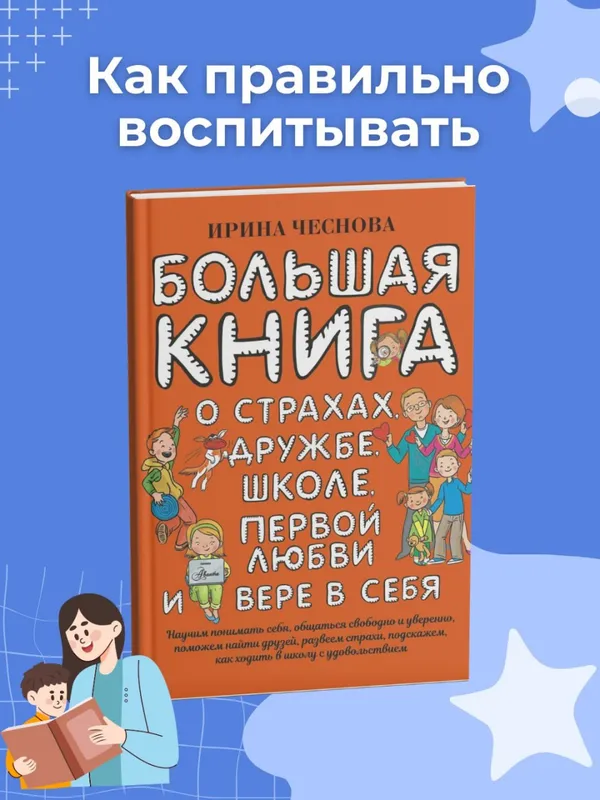 Большая книга для детей. О страхах, дружбе, школе, первой любви и вере в себя