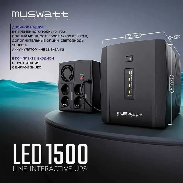UPS MUSWATT ENERGY LED 1500 источник переменного тока