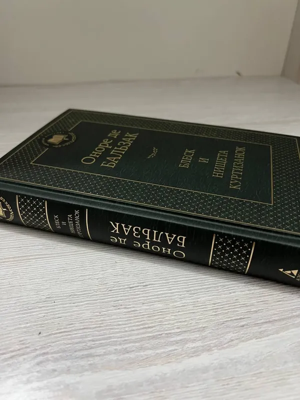 Новая книга "Блеск и нищета куртизанок" (Бальзак) 3 Новая книга "Блеск и нищета куртизанок" (Бальзак) 3