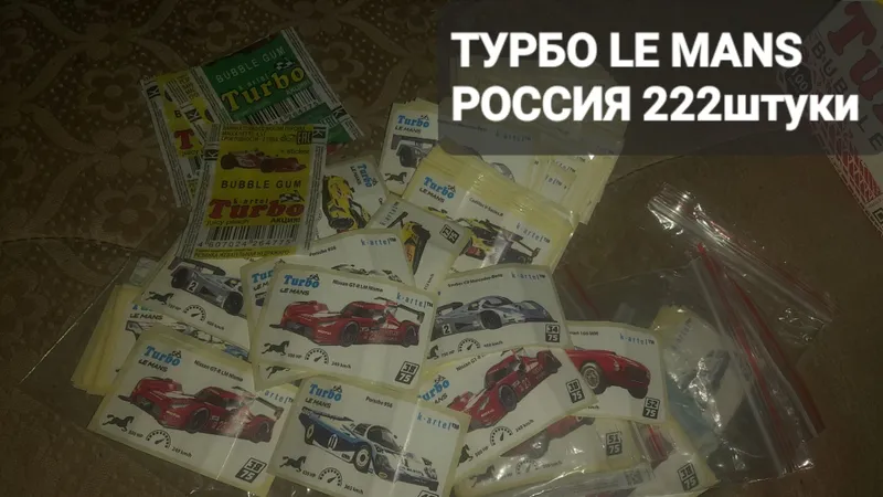 Наклейки Вкладыши ТУРБО 2 Наклейки Вкладыши ТУРБО 2