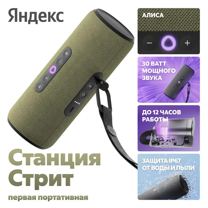 Яндекс станция портативная версия стрит новинка