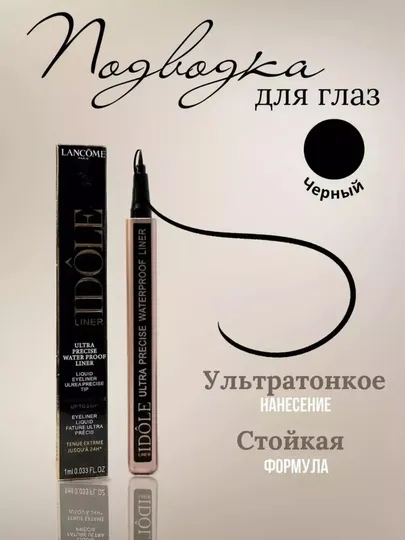Lancôme Idôle Eyeliner, Для Идеальных Стрелок