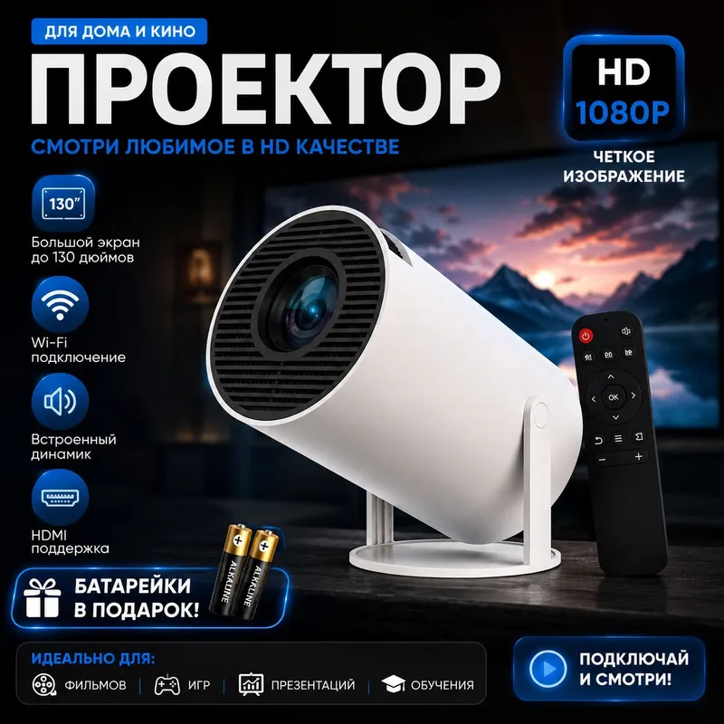 Full HD proyektor + sovg‘a batareykalar Full HD proyektor + sovg‘a batareykalar