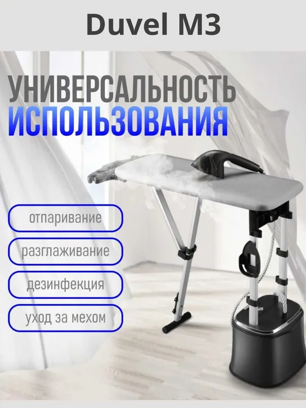 Многофункциональный вертикальный отпариватель Duvel M3 с доставкой!