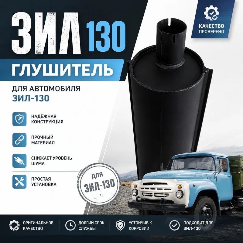 Глушитель ЗИЛ-130 / Урал-375. Новый. Усиленный. — фото 1