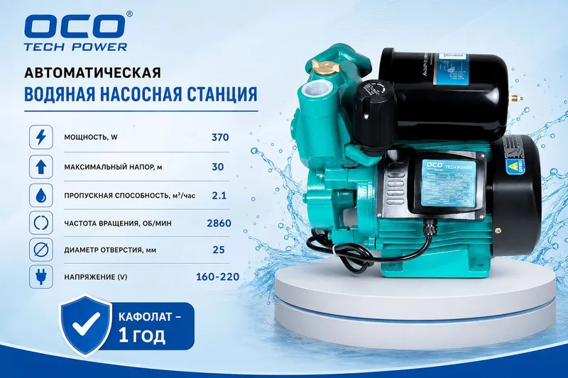Автоматический насос WZB 370 1 Автоматический насос WZB 370 1