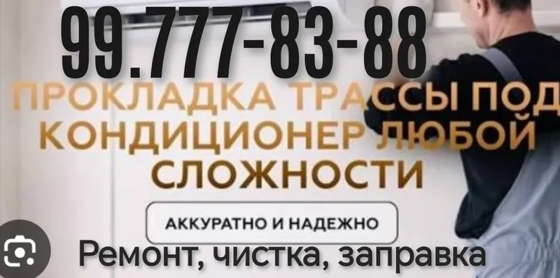 Закладывания труб до ремонта, ремонт, чистка, заправка кондиционеров Закладывания труб до ремонта, ремонт, чистка, заправка кондиционеров