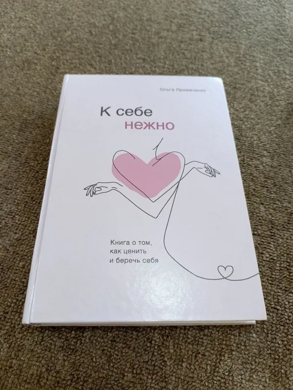 Книга К себе нежно — фото 1