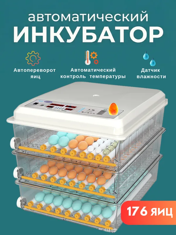 Автоматический инкубатор яиц с автоповоротом — фото 4