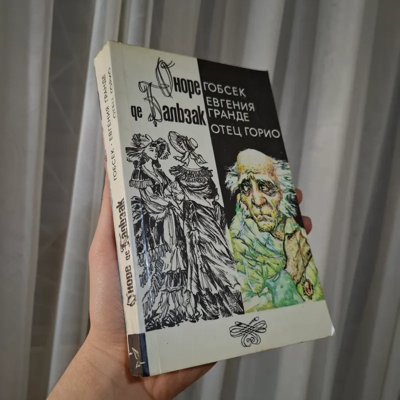 Бальзак (Отец Горио,Евгения Гранде,Гобсек) Бальзак (Отец Горио,Евгения Гранде,Гобсек)