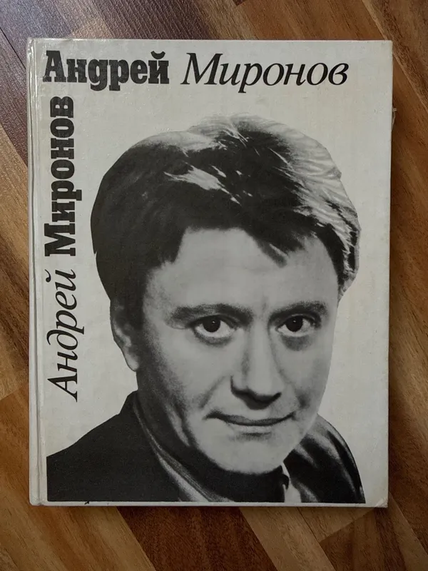 биографическая книга-альбом «Андрей Миронов» ( 1 биографическая книга-альбом «Андрей Миронов» ( 1