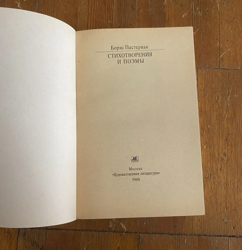 Борис Пастернак книга — фото 1