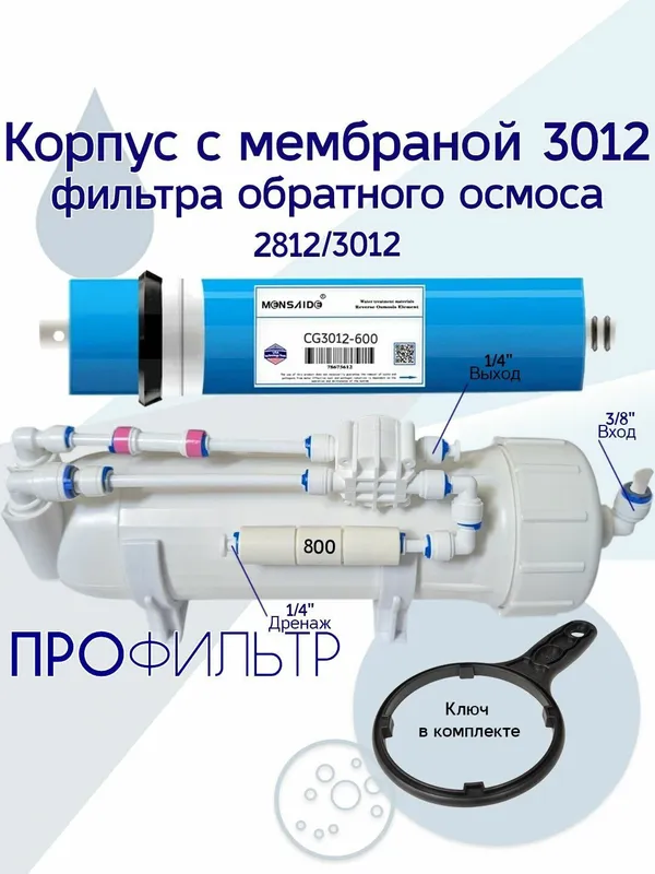 Корпус мембраны обратного осмоса 3012 3