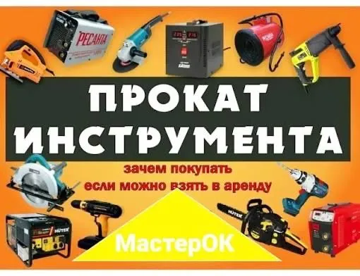 Аренда инструментов прокат 24/7.