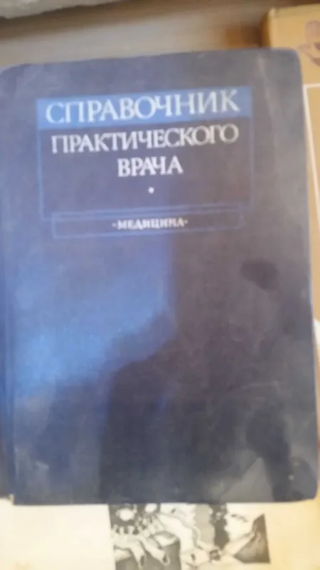 Справочник практического врача (под редакцией А.И. Воробьева)