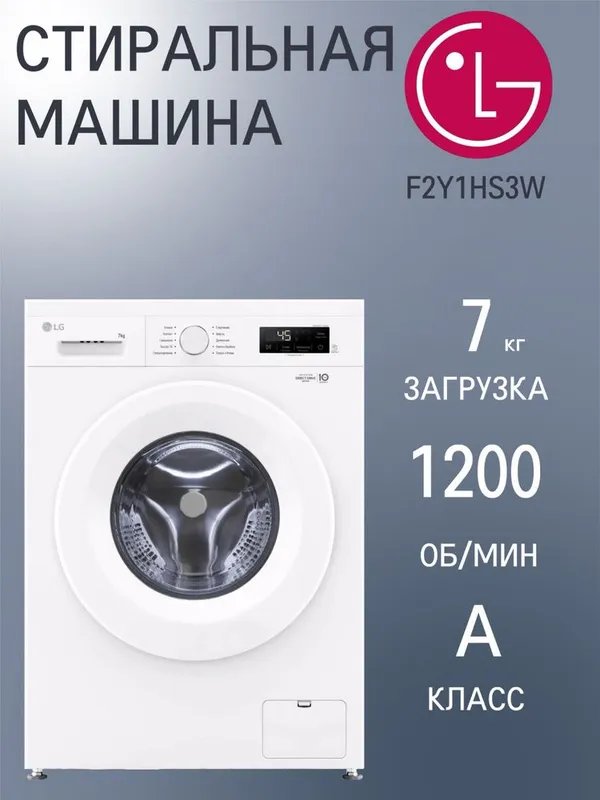 Стиральная машина LG 7 кг F2Y1HS3W